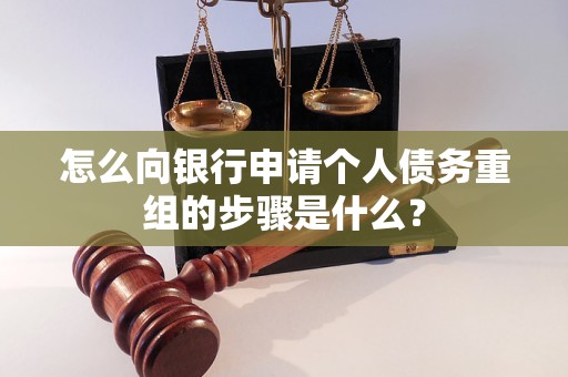 西峡怎么向银行申请个人债务重组的步骤是什么？